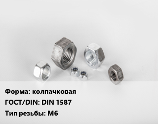 Гайка колпачковая DIN 1587 М6, упаковка 1000 шт цена от 1026 Тг / кг, где купить, условия доставки в Атырау и Атырауской области области
